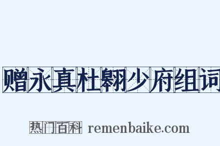 赠永真杜翱少府组词是什么意思的图片